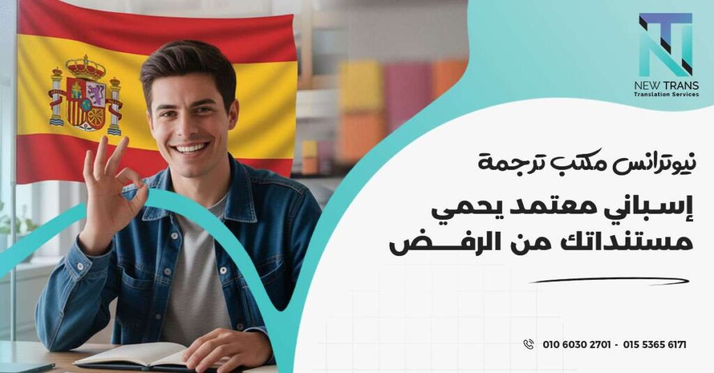 مكتب ترجمة إسباني معتمد