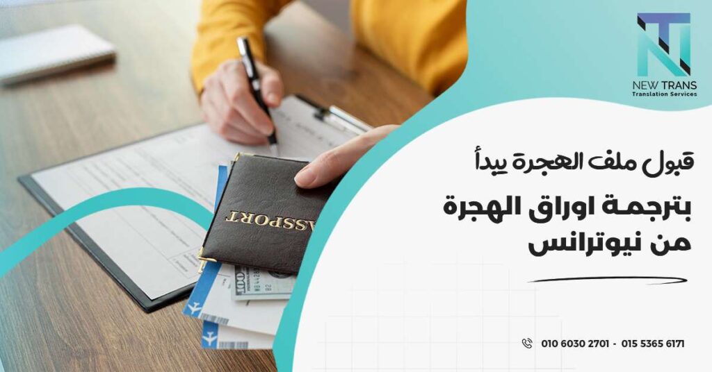 ترجمة اوراق الهجرة