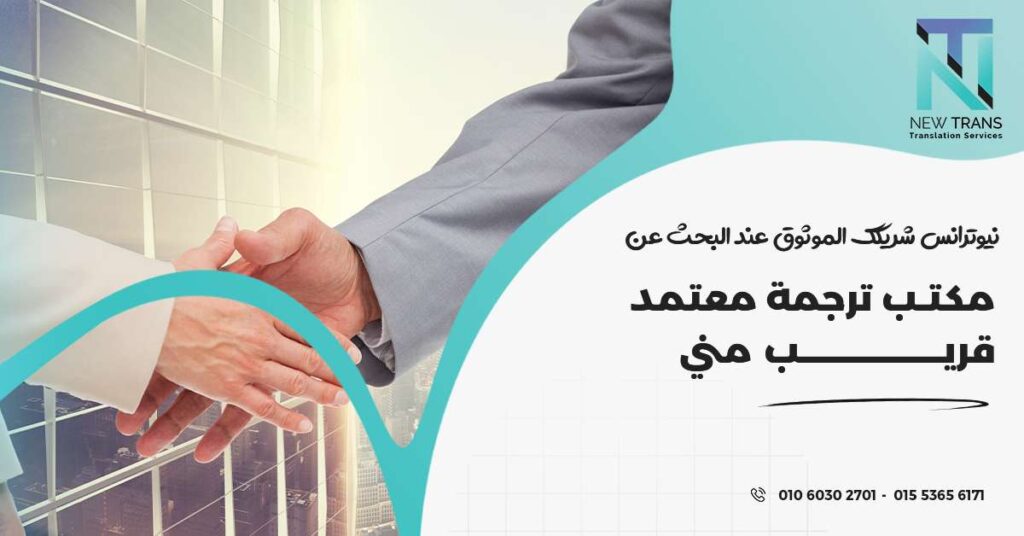 مكتب ترجمة معتمد قريب مني
