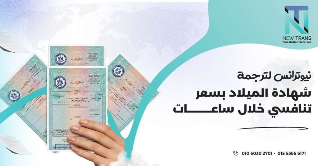 ترجمة شهادة الميلاد