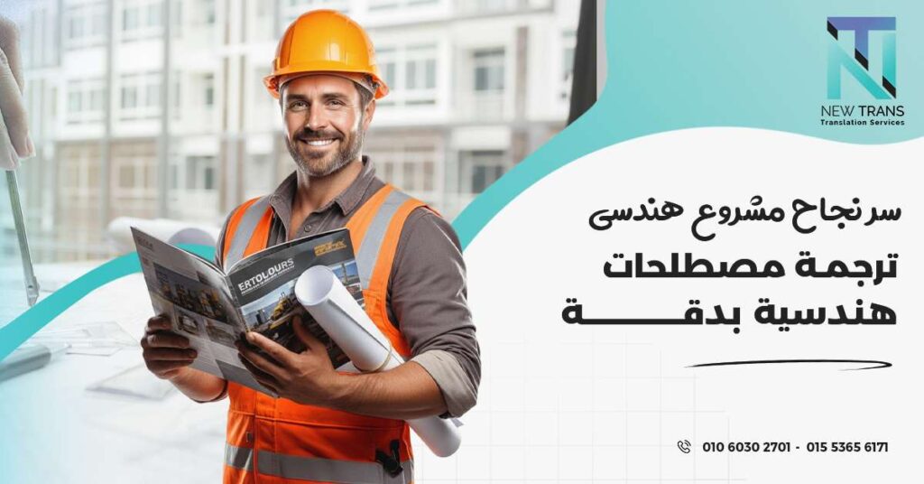 ترجمة مصطلحات هندسية