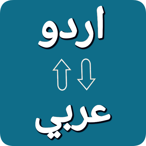 ترجمة اللغة الأردية إلى العربية