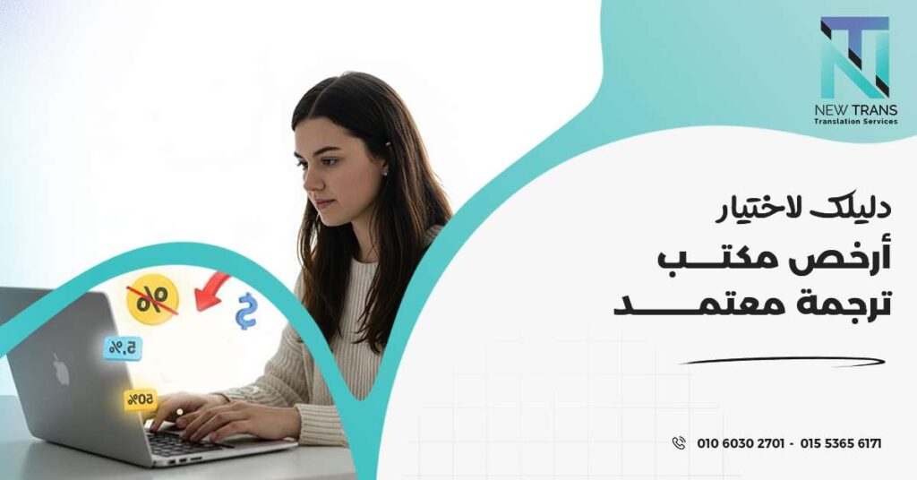 أرخص مكتب ترجمة معتمد