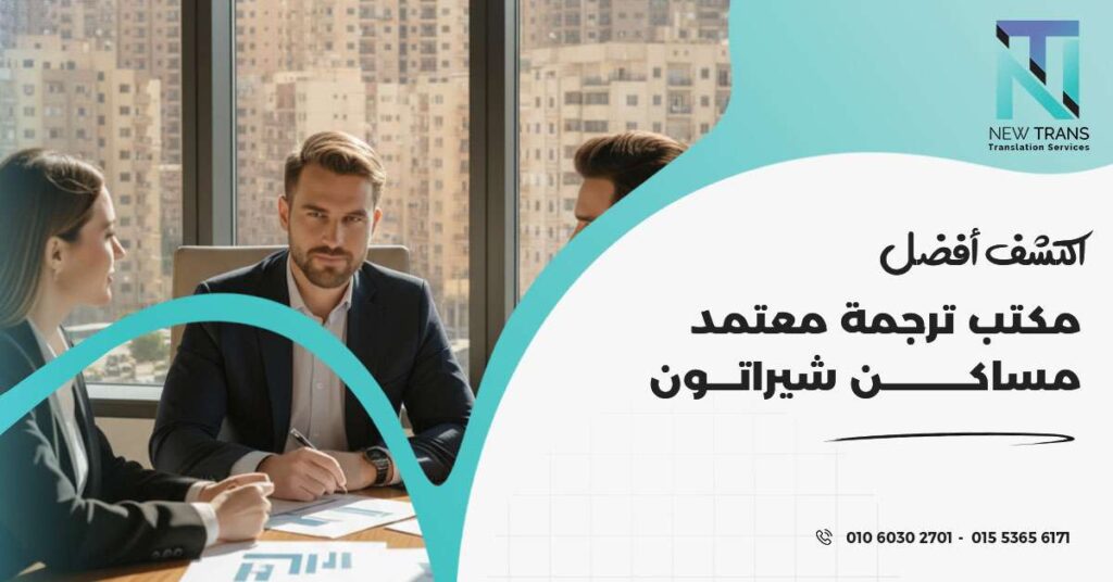 مكتب ترجمة معتمد مساكن شيراتون