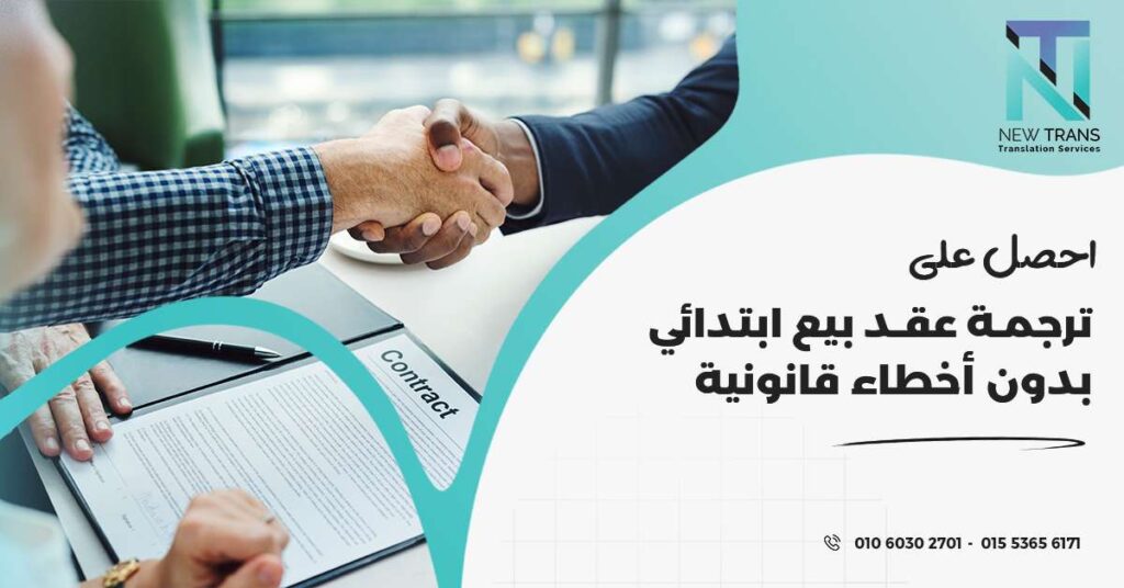ترجمة عقد بيع ابتدائي