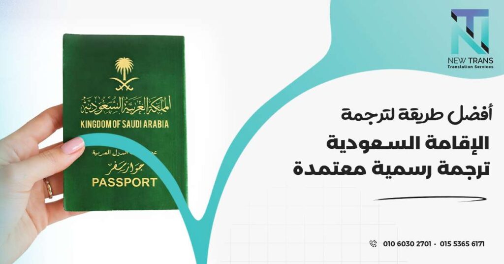 ترجمة الإقامة السعودية