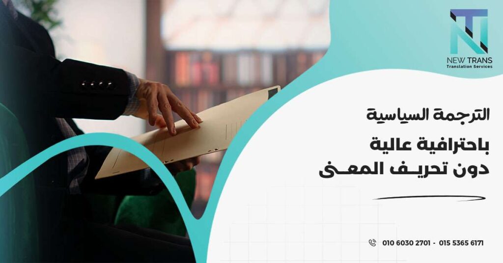 الترجمة السياسية