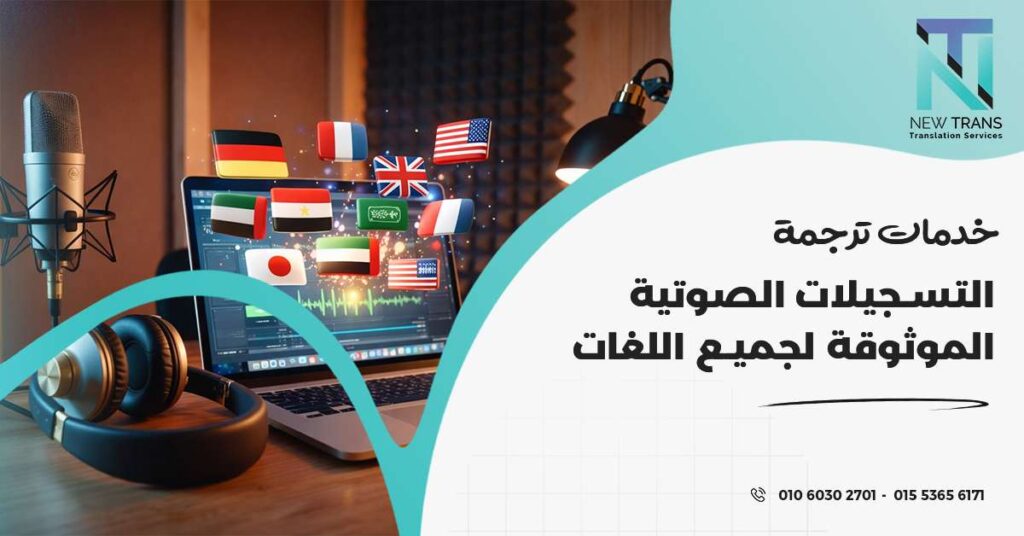 ترجمة التسجيلات الصوتية