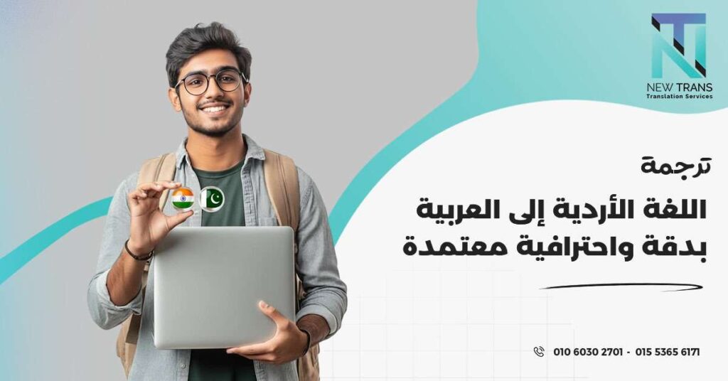 ترجمة اللغة الأردية إلى العربية