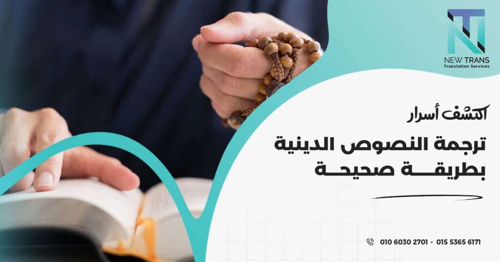 ترجمة النصوص الدينية