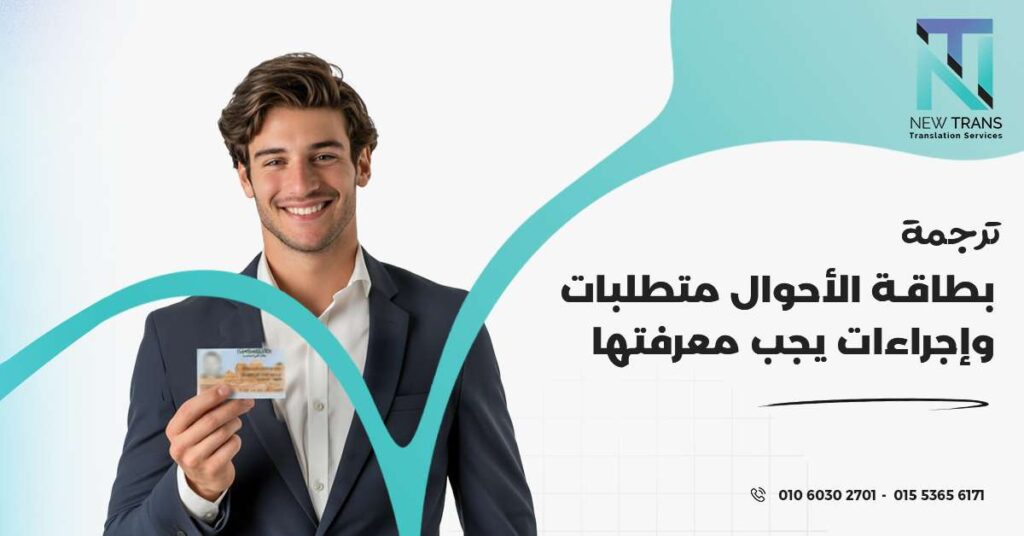 ترجمة بطاقة الأحوال