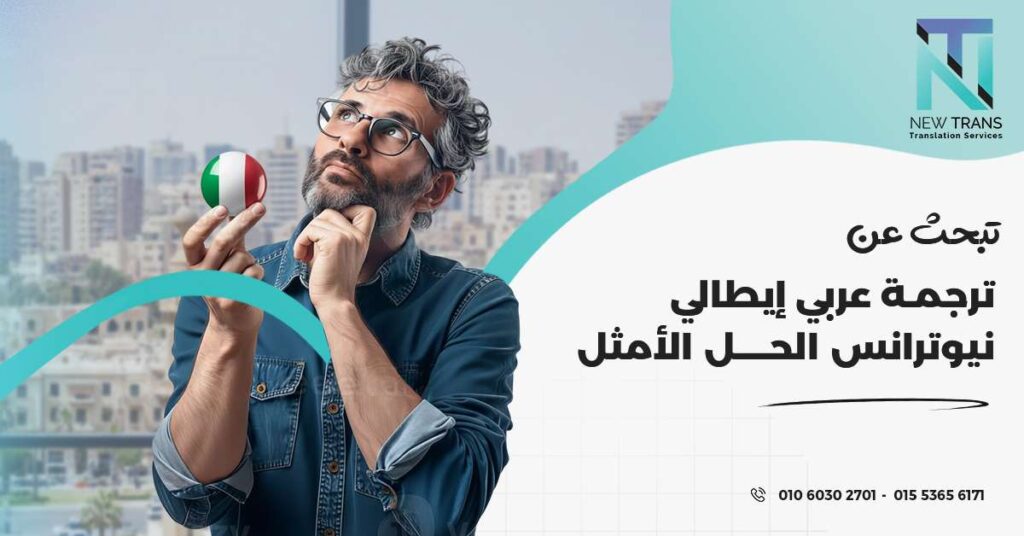 ترجمة عربي إيطالي