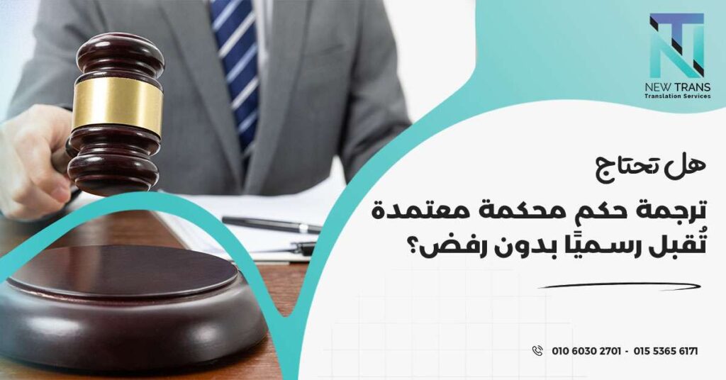ترجمة حكم محكمة