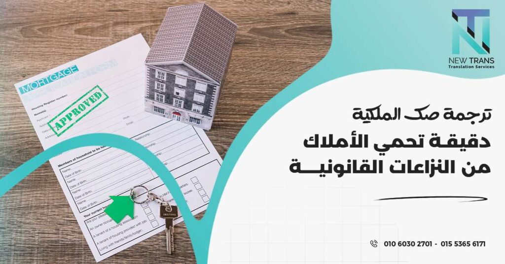 ترجمة صك الملكية