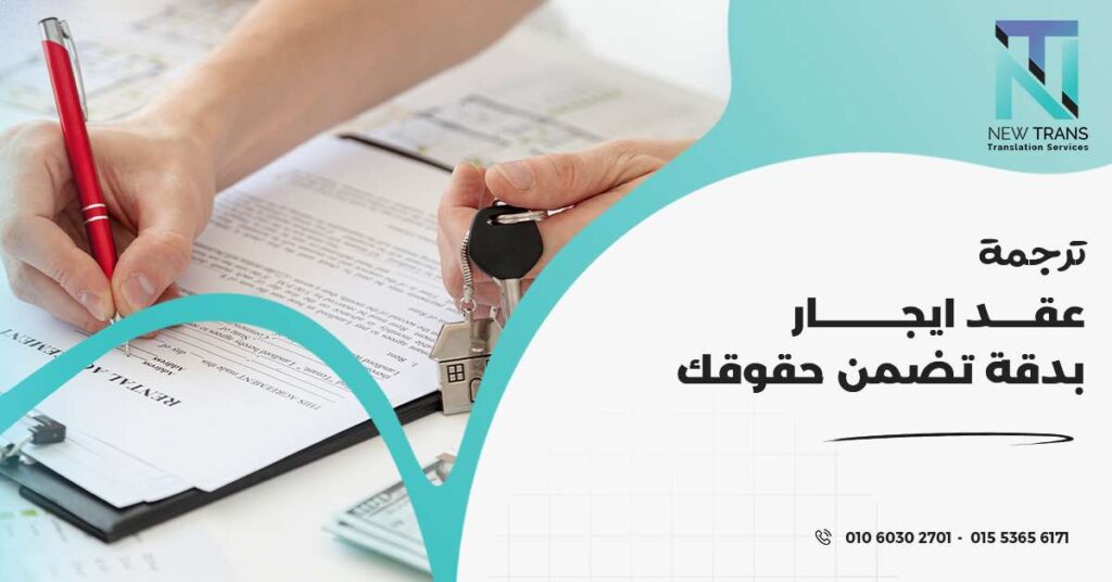 ترجمة عقد ايجار