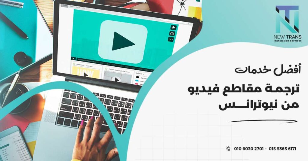 ترجمة مقاطع فيديو