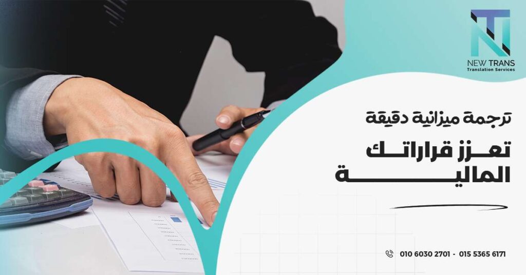 ترجمة ميزانية