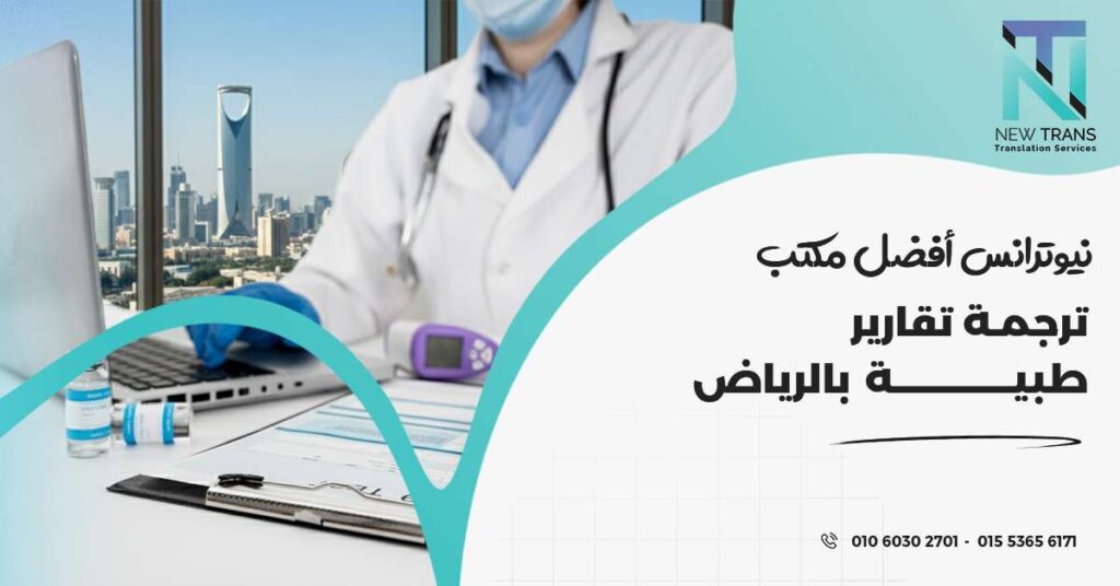 مكتب ترجمة تقارير طبية بالرياض