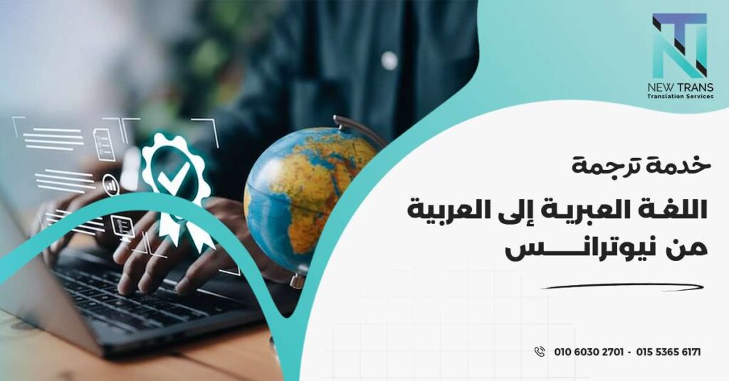 ترجمة اللغة العبرية