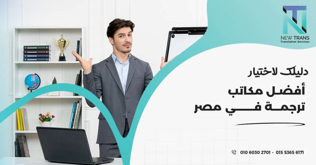 مكاتب ترجمة في مصر