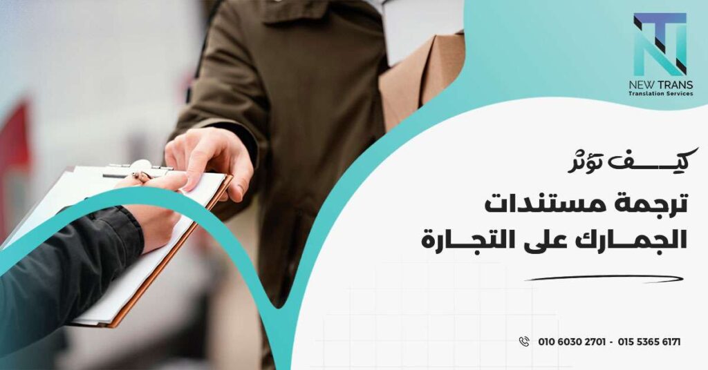 ترجمة مستندات الجمارك