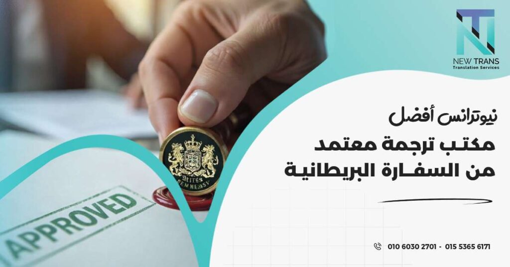 مكتب ترجمة معتمد من السفارة البريطانية