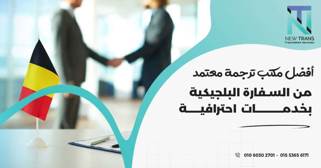 مكتب ترجمة معتمد من السفارة البلجيكية