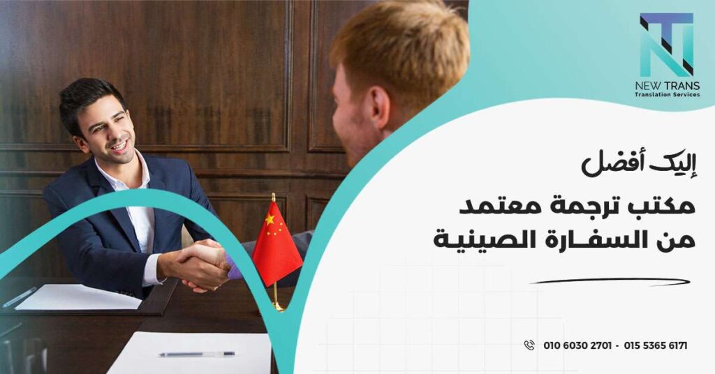 مكتب ترجمة معتمد من السفارة الصينية