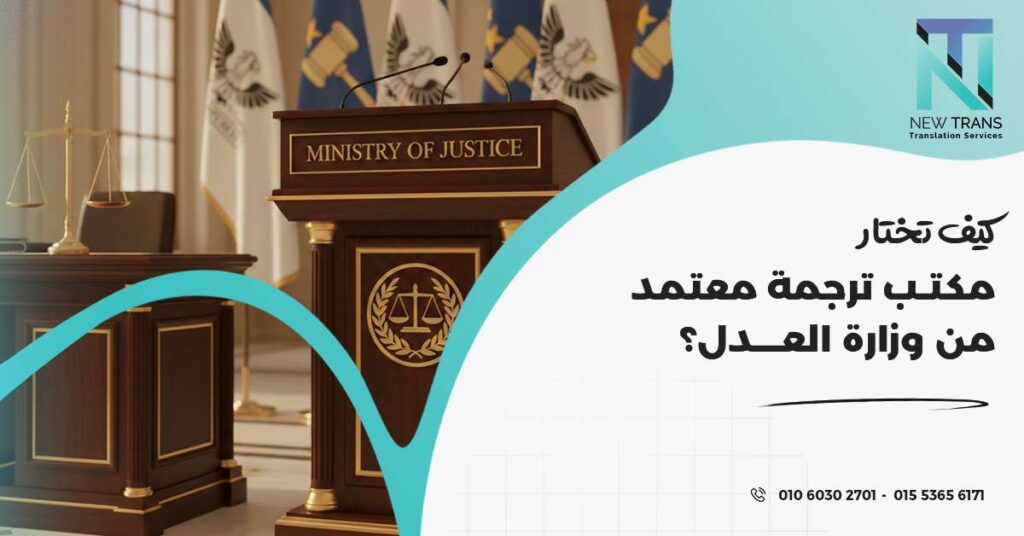 مكتب ترجمة معتمد من وزارة العدل