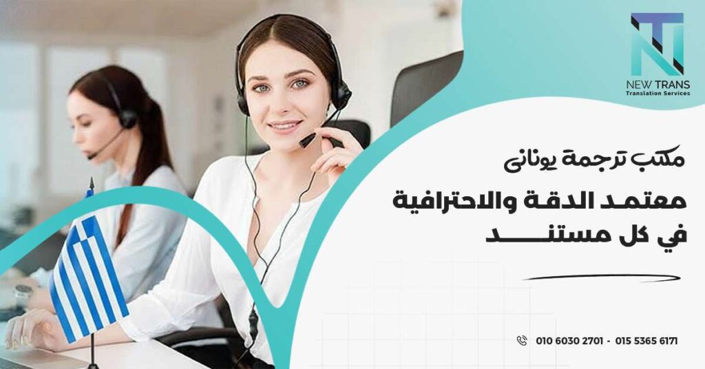 مكتب ترجمة يوناني معتمد