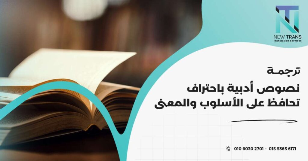 ترجمة نصوص أدبية