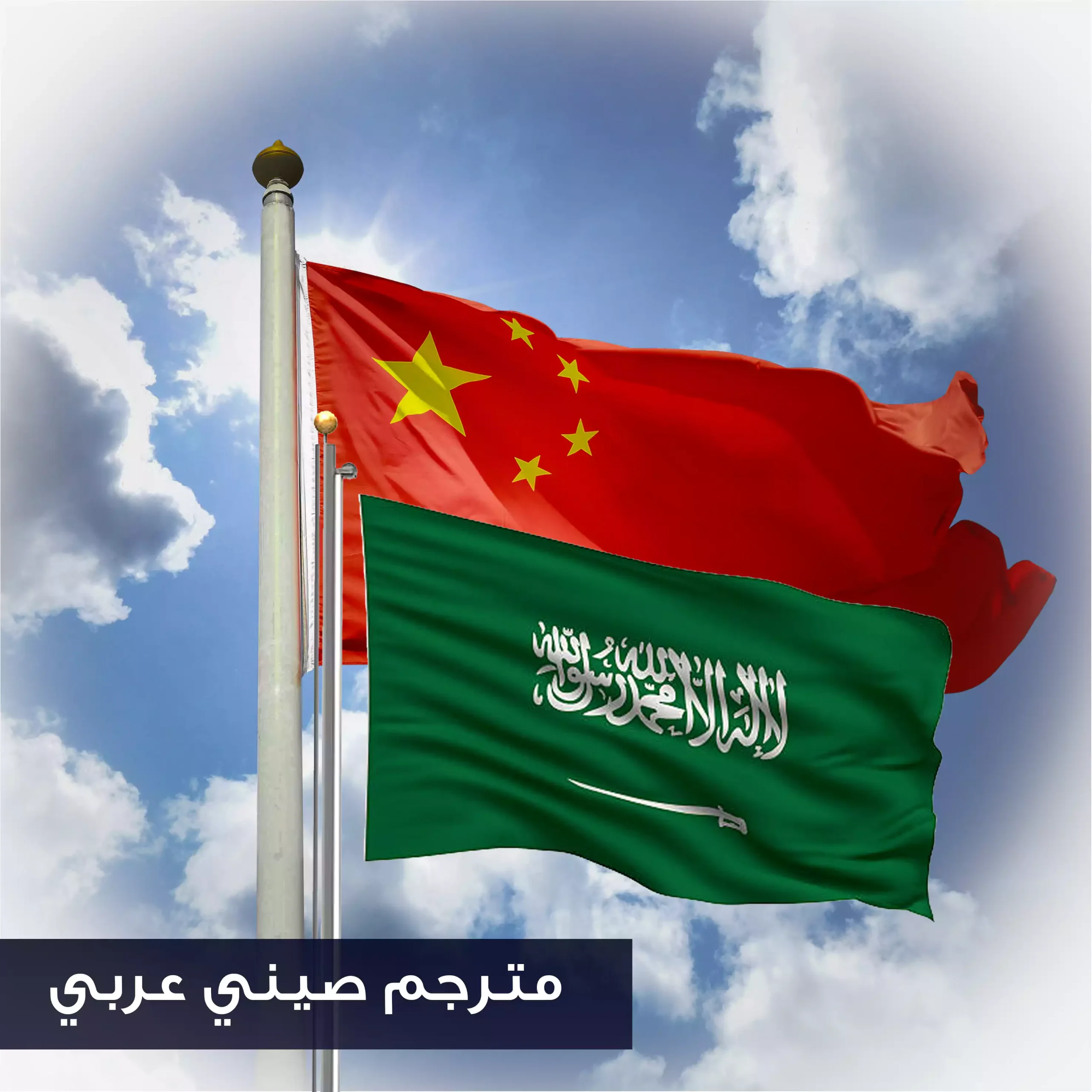 ترجمة صيني لعربي