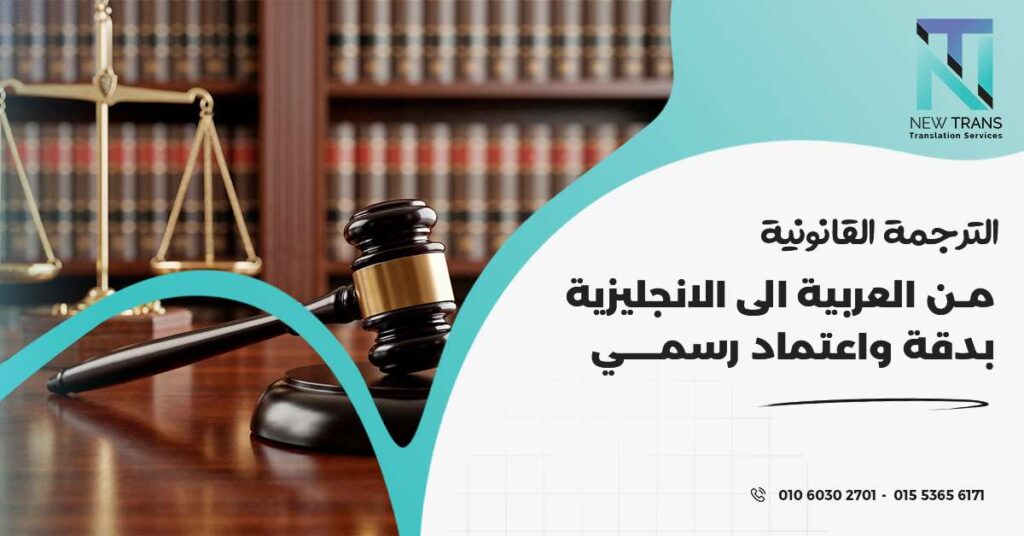 الترجمة القانونية من العربية الى الانجليزية