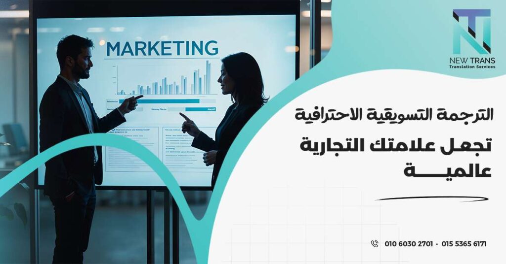 الترجمة التسويقية
