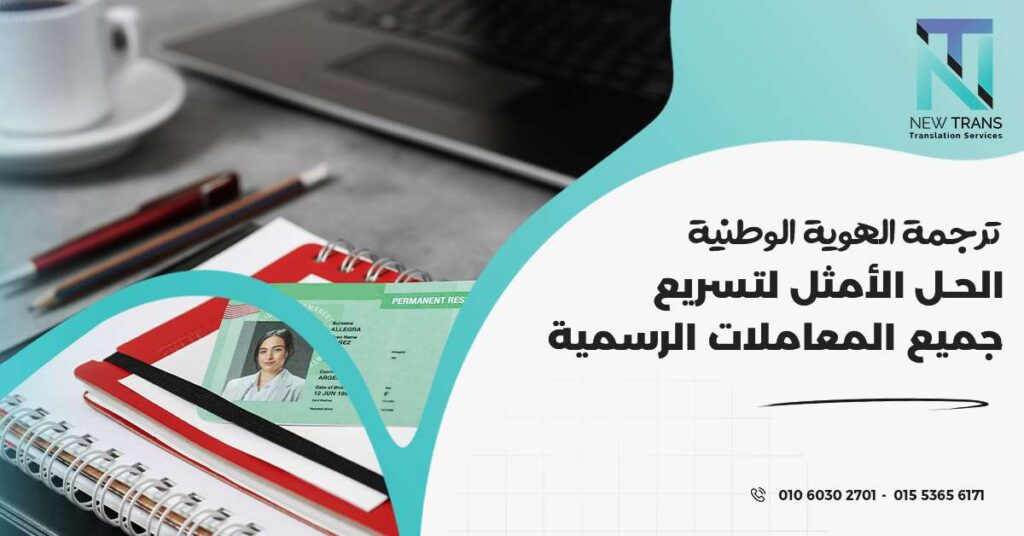 ترجمة الهوية الوطنية