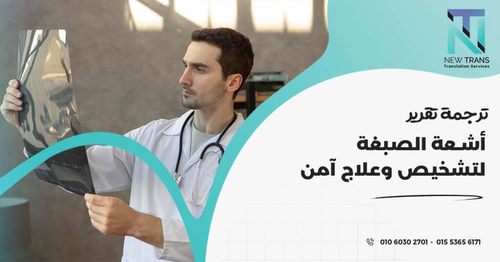 ترجمة تقرير أشعة الصبغة