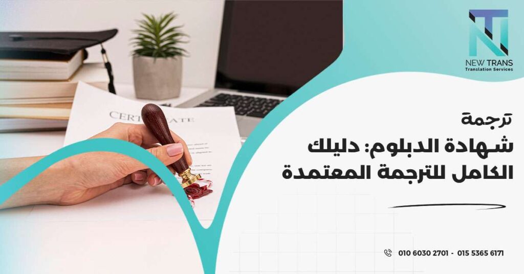 ترجمة شهادة الدبلوم