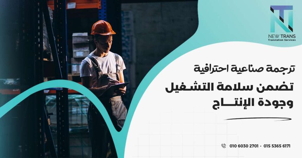 ترجمة صناعية