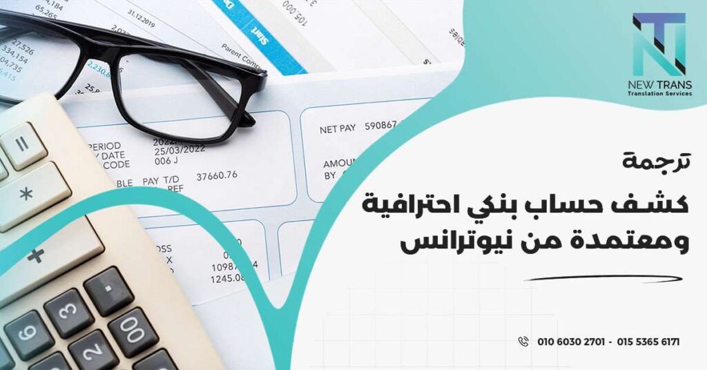 ترجمة كشف حساب بنكي