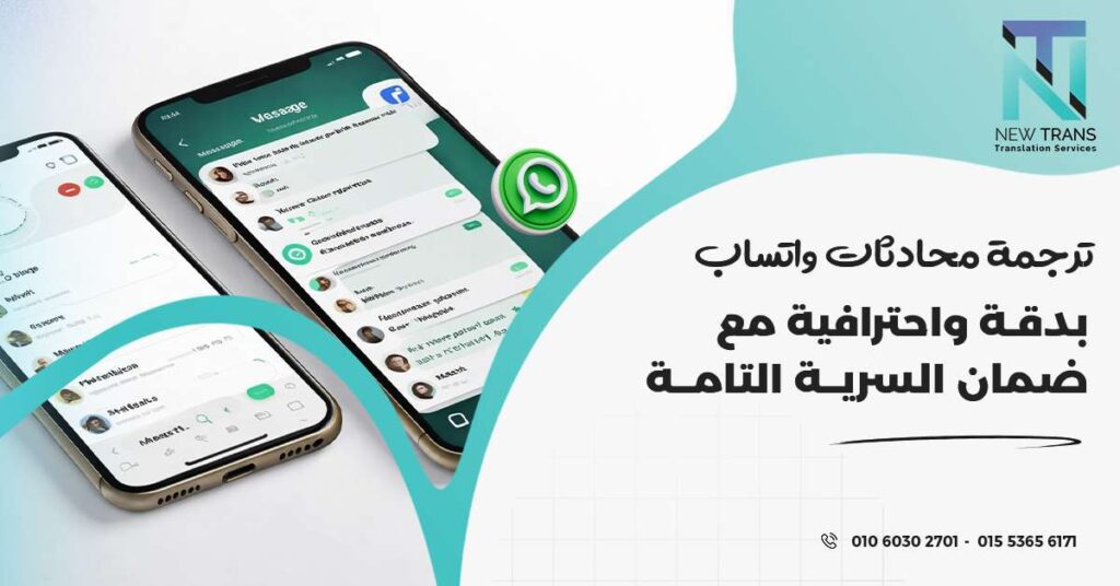 ترجمة محادثات واتساب