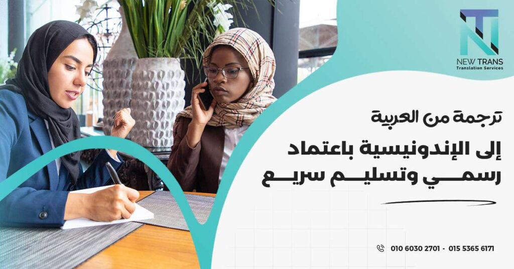 ترجمة من العربية إلى الإندونيسية