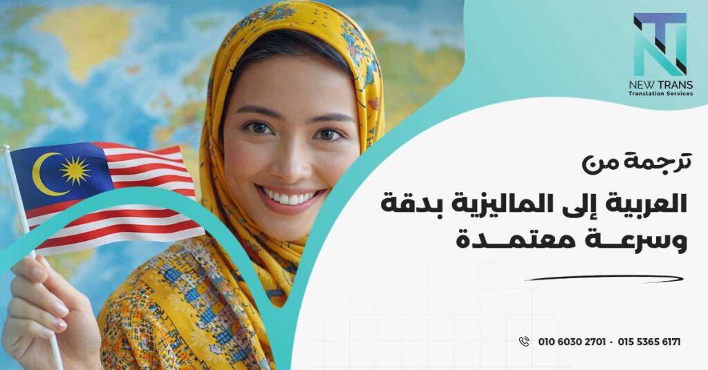 ترجمة من العربية إلى الماليزية