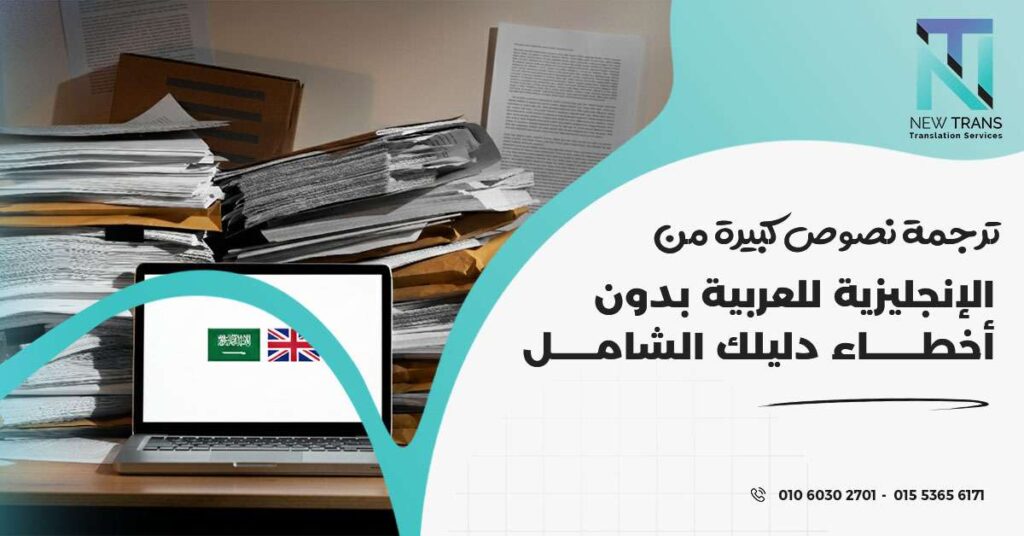 ترجمة نصوص كبيرة من الانجليزية الى العربية