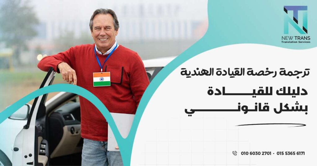 ترجمة رخصة القيادة الهندية