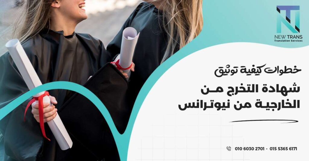 كيفية توثيق شهادة التخرج من الخارجية