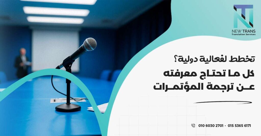 ترجمة المؤتمرات