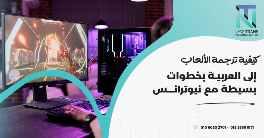 ترجمة الألعاب