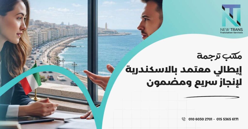 مكتب ترجمة ايطالي معتمد بالاسكندرية