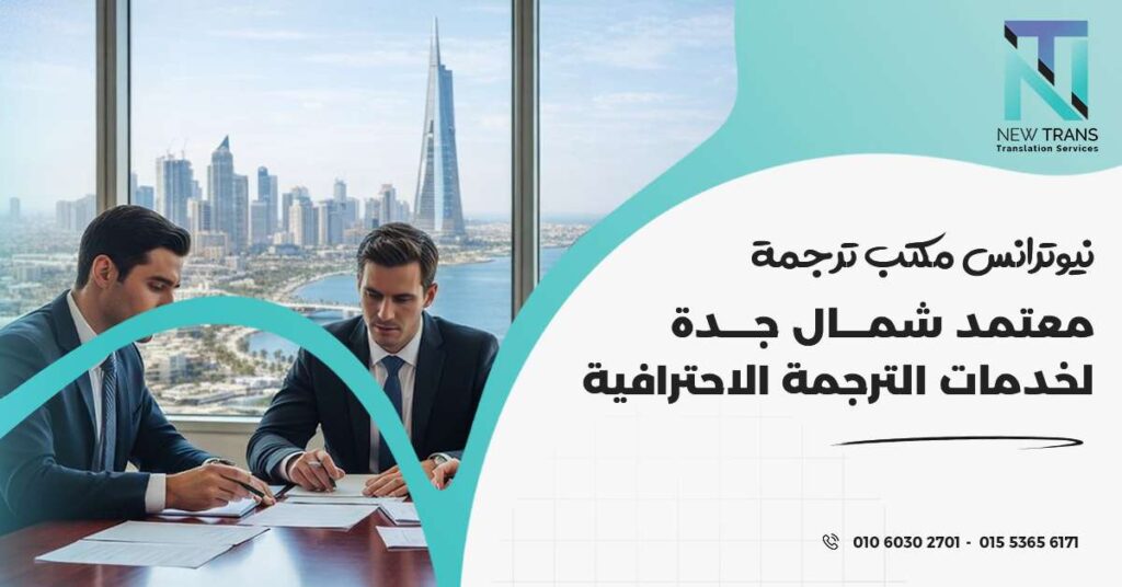 مكتب ترجمة معتمد شمال جدة