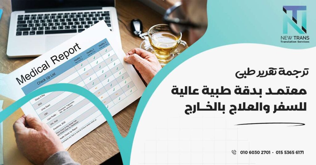 ترجمة تقرير طبي معتمد